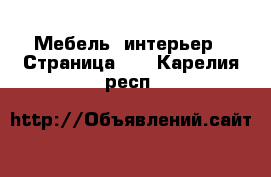  Мебель, интерьер - Страница 13 . Карелия респ.